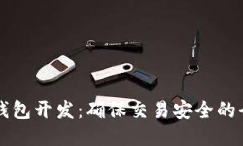 区块链钱包开发：确保交易安全的全面指南