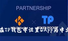 如何在TP钱包中设置DApp为