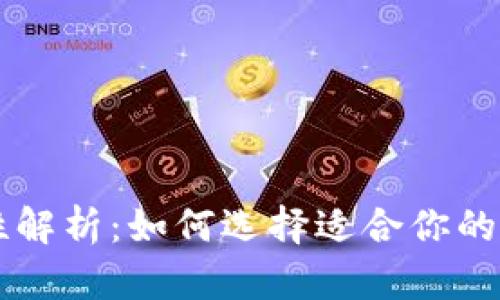 虚拟币钱包互通性解析：如何选择适合你的数字资产存储方式