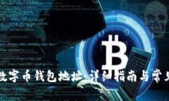 如何生成数字币钱包地址