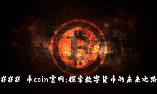 ### 币coin官网：探索数字货币的未来之路