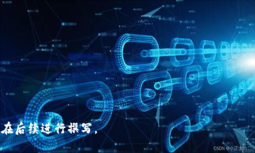 piaoti深入探索Web3.0与元宇宙：未来互联网的颠覆与机遇/piaoti

Web3.0, 元宇宙, 去中心化, 区块链/guanjianci

### 内容主体大纲

1. 什么是Web3.0？
   - Web3.0的定义   
   - Web3.0的背景与发展历程  
   - Web3.0的核心技术  
   
2. 元宇宙的概念及其与Web3.0的关系  
   - 元宇宙的定义  
   - 元宇宙与Web3.0的交集  
   - 元宇宙的技术目标  
   
3. 去中心化的意义  
   - 去中心化的定义及优缺点  
   - 如何实现去中心化  
   - 去中心化与权力分配  
   
4. 区块链在Web3.0和元宇宙中的应用  
   - 区块链的基本概念  
   - 区块链在数字身份中的作用  
   - 区块链在资产管理中的应用  
   
5. Web3.0与数字经济  
   - 数字经济的概念  
   - Web3.0如何促进数字经济发展  
   - 案例分析：成功的Web3.0项目  
   
6. Web3.0与元宇宙的商业模式  
   - 元宇宙的商业潜力  
   - Web3.0驱动的新商业模式  
   - 案例分享: 创新的商业模式  
   
7. 未来展望  
   - Web3.0与元宇宙的未来趋势  
   - 面临的挑战与机遇  
   - 结论：我们如何准备迎接未来  

### 内容

#### 一、什么是Web3.0？

##### Web3.0的定义

Web3.0是下一代互联网的建筑蓝图，旨在通过去中心化、开放式网络和用户主导的数据隐私来重新定义互联网。与Web1.0（早期的静态网页）和Web2.0（社交网络和动态用户生成内容）相比，Web3.0更强调赋予用户控制权和回归到去中心化的网络架构。

##### Web3.0的背景与发展历程

Web3.0的概念起源于区块链技术的发展，众多企业和开源项目如Ethereum、Polkadot、Filecoin等开始探索去中心化的可能性。通过智能合约、去中心化应用（DApps）等技术，Web3.0越来越成为可能。

##### Web3.0的核心技术

在Web3.0中，核心技术包括区块链、人工智能、物联网、边缘计算等。这些技术的结合使得Web3.0拥有更高的安全性、透明性和效率。

#### 二、元宇宙的概念及其与Web3.0的关系

##### 元宇宙的定义

元宇宙是一个虚拟的三维空间，用户通过虚拟现实或增强现实技术与之交互。元宇宙不仅仅是游戏或社交平台，它连接了一个高度互动和高度沉浸的数字世界。

##### 元宇宙与Web3.0的交集

元宇宙和Web3.0密切相关。Web3.0为元宇宙的去中心化特性提供了基础，而元宇宙则是Web3.0丰富应用场景的体现。这两者的结合有望创造一个新型的数字生态系统，降低中介成本，提升用户体验。

##### 元宇宙的技术目标

元宇宙的技术目标包括实现虚拟世界的无缝连接、提升用户交互体验、实现数字资产的去中心化持有等。其中，大量依赖Web3.0的构建块，例如区块链、去中心化身份等。

#### 三、去中心化的意义

##### 去中心化的定义及优缺点

去中心化指的是将控制权从单一权威转移到分布式网络中的多个参与者身上。这种结构带来了多种优点，例如提高透明度、降低单点故障风险等，但也存在一些挑战，如协调效率和数据一致性问题。

##### 如何实现去中心化

实现去中心化通常依赖于分布式记账技术，例如区块链。此外，通过智能合约和代币经济激励机制，用户可以拥有更大的参与权和收益权。

##### 去中心化与权力分配

去中心化改变了传统的权力分配模式。在Web3.0和元宇宙中，用户不再是产品，而是网络的一部分，拥有权力及价值参与的能力。

#### 四、区块链在Web3.0和元宇宙中的应用

##### 区块链的基本概念

区块链是一种分布式数据库技术，具有不可篡改和透明的特性。這使它成为Web3.0和元宇宙中存储和共享数据的理想选择。

##### 区块链在数字身份中的作用

在Web3.0中，区块链可用于创建去中心化的数字身份，用户对自己的数据拥有完全控制权。这在保护用户隐私的同时，提升了身份验证的安全性。

##### 区块链在资产管理中的应用

通过区块链技术，用户可以安全地管理和交易数字资产，这包括NFT（非同质化代币）等，为元宇宙中的虚拟经济提供基础。

#### 五、Web3.0与数字经济

##### 数字经济的概念

数字经济是指以数字技术为基础，利用信息和数据创造经济价值的现代经济形态。在Web3.0的框架下，数字经济有了新的发展模式。

##### Web3.0如何促进数字经济发展

Web3.0通过去中心化和开放式网络为数字经济提供了新机会。智能合约可以提高交易的透明度和效率，降低成本，从而推动整个数字经济的发展。

##### 案例分析：成功的Web3.0项目

分析几个成功的Web3.0项目，如Uniswap、Aave等，探讨它们如何通过创新的商业模式推动数字经济的发展和用户体验的提升。

#### 六、Web3.0与元宇宙的商业模式

##### 元宇宙的商业潜力

元宇宙的商业潜力巨大，包括虚拟地产、数字商品、社交娱乐等领域。企业可以通过创新的商业模式获得收入和用户忠诚。

##### Web3.0驱动的新商业模式

Web3.0推动了许多新型商业模式的出现，例如DAO（去中心化自治组织）、Token经济等。这些模式变革了传统的商业逻辑。

##### 案例分享: 创新的商业模式

列举一些在Web3.0和元宇宙领域内的创新商业案例，分析它们的成功因素和未来展望。

#### 七、未来展望

##### Web3.0与元宇宙的未来趋势

随着技术的不断发展，Web3.0和元宇宙的结合将带来更多可能性，如虚拟现实中的社交、工作、学习等场景不断扩展，形成一个新的数字生活生态。

##### 面临的挑战与机遇

虽然Web3.0和元宇宙有着无限的潜力，但也面临着法规、技术成熟度、用户接受度等挑战。如何把握这些机遇成了未来发展的关键。

##### 结论：我们如何准备迎接未来

最终，关于Web3.0与元宇宙的探索是一个长期的过程，用户、开发者、企业等各方面都需要做好准备，积极参与到这个颠覆性的变革中。

### 七个相关问题

1. Web3.0与Web2.0有什么区别？
2. 元宇宙是如何定义的，包含哪些元素？
3. 去中心化对传统互联网的影响是什么？
4. 区块链技术如何保障数据的安全性？
5. Web3.0和元宇宙商业化的挑战有哪些？
6. 用户如何在元宇宙中保护自己的数字资产？
7. Web3.0与元宇宙的未来趋势是什么？

以上大纲和问题提供了一个系统的框架，可以深入探讨Web3.0和元宇宙的相关内容。所需的详细文本将在后续进行撰写。