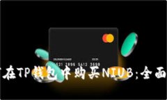 如何在TP钱包中购买NIUB：