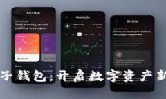 区块链与电子钱包：开启