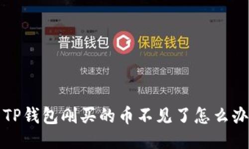  TP钱包刚买的币不见了怎么办？