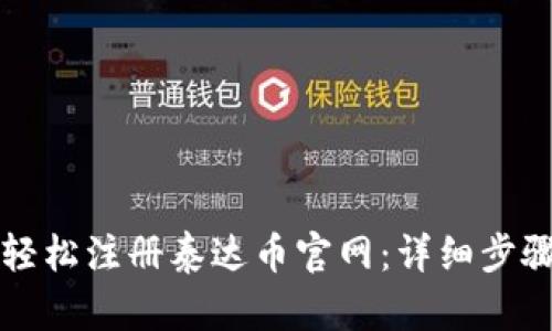 如何轻松注册泰达币官网：详细步骤解析