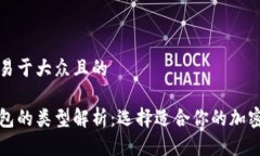 思考一个易于大众且的区