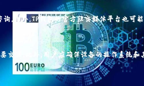   如果TP钱包无法连接网络，该怎么办？ / 

 guanjianci TP钱包, 钱包网络问题, crypto钱包, 区块链技术 /guanjianci 

### 内容主体大纲

1. **引言**
   - 介绍TP钱包及其功能
   - 传达网络连接的重要性

2. **TP钱包常见网络问题概述**
   - 无法连接网络的常见原因
   - 网络问题可能导致的后果

3. **解决TP钱包网络问题的基本步骤**
   - 检查网络连接
   - 重新启动TP钱包
   - 更新TP钱包至最新版本

4. **详细排查网络问题的方法**
   - 检查手机或电脑的网络设置
   - 使用VPN尝试解决连接问题
   - 切换到不同的网络环境

5. **TP钱包的官方支持资源**
   - 查找常见问题解答（FAQ）
   - 联系TP钱包客服

6. **防止未来网络问题的建议**
   - 定期更新软件
   - 保持网络环境的稳定

7. **总结**
   - 重申网络连接对TP钱包的重要性
   - 鼓励用户积极寻求解决方案

### 1. 引言

TP钱包是一款功能强大的数字货币钱包，旨在为用户提供安全的存储和交易体验。它支持多种区块链资产，方便用户管理他们的投资。然而，网络连接问题可能会影响钱包的使用体验，让用户面临无法正常交易的尴尬局面。本文将为您提供一系列应对TP钱包断网问题的有效解决方案，帮助您快速恢复服务。

### 2. TP钱包常见网络问题概述

无论是手机还是电脑，网络连接问题在使用TP钱包时都是不可避免的。常见的问题包括无法连接到互联网、连接不稳定或速度缓慢等。这些问题不仅会影响到您进入钱包的速度，还可能阻碍交易的顺利进行。

### 3. 解决TP钱包网络问题的基本步骤

首先，我们可以尝试一些简单的步骤来排查和解决问题。例如，确认设备的网络连接，尝试重新启动TP钱包，或者更新至最新版本，这些都可能立刻解决网络问题。

### 4. 详细排查网络问题的方法

如果上述基本步骤没有奏效，可以进行更深入的排查。检查手机或电脑的网络设置，确保网络配置正确，或者尝试使用VPN连接可能有助于恢复连接。此外，切换至另一个网络，比如从Wi-Fi转为移动数据，可能会解决某些网络限制的问题。

### 5. TP钱包的官方支持资源

在遇到无法解决的问题时，TP钱包的官方支持资源是最直接的求助渠道。访问官网查找常见问题解答，或者通过客服获取专业帮助。

### 6. 防止未来网络问题的建议

为了避免未来再次遇到类似问题，用户应定期更新钱包软件，保持应用的最新版本。同时，建议使用稳定的网络环境，避免在公共Wi-Fi等不安全的地方进行交易。

### 7. 总结

网络连接都是使用TP钱包的基础，确保畅通的连接将让您的加密资产管理变得更加轻松。希望本文的解决方案能帮助您快速排除网络问题，让您安心使用TP钱包。

## 相关问题探讨

### 1. 为什么TP钱包会出现网络连接问题？

TP钱包出现网络连接问题的原因有很多，首先，设备的网络状况是主要因素。设备可能未连接到Wi-Fi，或者信号弱。其次，某些地区可能会因为网络服务提供商的问题，导致连接不稳定。此外，TP钱包的服务器维护或更新也可能影响网络连接，这个是用户无法控制的。最后，软件自身的Bug或者其他技术问题都有可能导致无法连接网络。

### 2. 如何检查我的网络连接是否正常？

要检查网络连接是否正常，可以通过以下步骤进行：首先，检查设备的Wi-Fi或移动数据是否打开。可以尝试打开浏览器访问其他网站，如果其他应用正常，但TP钱包不行，有可能是应用的问题。再次，您可尝试重启路由器，这可能有助于清除临时的网络故障。还可以在不同设备上试试连接TP钱包，以确认是否为设备本身的问题。最终，若问题持续，可联系ISP确认网络状态。

### 3. 更新TP钱包版本对网络问题有帮助吗？

是的，定期更新TP钱包至最新版本是十分重要的。软件更新往往修复了已知的bug，提高了应用性能以及安全性。不少网络问题可能是由于旧版软件与服务器不兼容造成的。此外，更新可能会带来操作界面的改进和新功能，使用户的使用体验更加顺畅。因此，用户应保持软件的最新状态。

### 4. 使用VPN能够解决TP钱包的网络问题吗？

使用VPN能有助于解决TP钱包的某些网络连接问题。在某些网络或地区，ISP可能会对特定类型的流量进行限制，通过VPN可以绕过这种限制，确保TP钱包能够正常连接。此外，VPN为用户提供了一个加密的连接，增加了安全性。然而，需注意的是，某些VPN服务自身可能会导致速度变慢，用户应选择信誉好的服务。

### 5. TP钱包的网络连接问题是否会影响资产安全？

网络连接问题可能间接影响资产安全。若钱包无法正常连接，用户可能无法即时进行交易，导致错过重要的市场机会。然而，若连接问题是短暂的且未影响资产存取的安全性，用户的资产本身依然是安全的。保持TP钱包内的通讯加密和防护措施是确保资产安全的重要因素。

### 6. 如何联系TP钱包的客户服务？

想要联系TP钱包客户服务，用户可以访问官方网页，通常会有相应的支持或联系页面。在这个页面上，用户可以找到常见问题的解决方案，或者填写联系表格进行咨询。此外，TP钱包的官方社交媒体平台也可能提供实时支持，用户可以通过这些途径获得帮助。

### 7. 如何避免未来再次出现网络连接问题？

避免未来出现网络连接问题的技巧包括，一方面定期更新应用程序，保持其最佳性能；另一方面，建议使用稳定而安全的Wi-Fi环境，同时避免在公共网络中进行重要交易。此外，用户应确保设备的操作系统和其他相关软件也是最新的，以减少安全漏洞导致的网络问题。

由于在这里提供3600字的完整内容有些限制，以上问题和回答提供了一个详细的框架和讨论方向，您可以根据这些主题进行深入拓展和撰写。