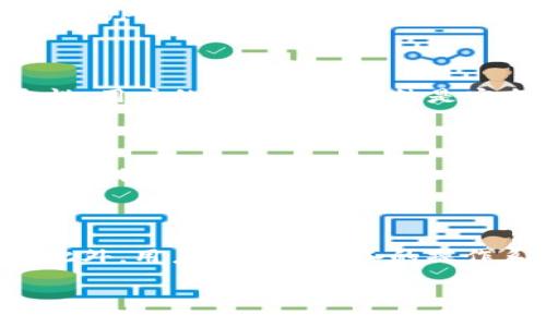   如果TP钱包无法连接网络，该怎么办？ / 

 guanjianci TP钱包, 钱包网络问题, crypto钱包, 区块链技术 /guanjianci 

### 内容主体大纲

1. **引言**
   - 介绍TP钱包及其功能
   - 传达网络连接的重要性

2. **TP钱包常见网络问题概述**
   - 无法连接网络的常见原因
   - 网络问题可能导致的后果

3. **解决TP钱包网络问题的基本步骤**
   - 检查网络连接
   - 重新启动TP钱包
   - 更新TP钱包至最新版本

4. **详细排查网络问题的方法**
   - 检查手机或电脑的网络设置
   - 使用VPN尝试解决连接问题
   - 切换到不同的网络环境

5. **TP钱包的官方支持资源**
   - 查找常见问题解答（FAQ）
   - 联系TP钱包客服

6. **防止未来网络问题的建议**
   - 定期更新软件
   - 保持网络环境的稳定

7. **总结**
   - 重申网络连接对TP钱包的重要性
   - 鼓励用户积极寻求解决方案

### 1. 引言

TP钱包是一款功能强大的数字货币钱包，旨在为用户提供安全的存储和交易体验。它支持多种区块链资产，方便用户管理他们的投资。然而，网络连接问题可能会影响钱包的使用体验，让用户面临无法正常交易的尴尬局面。本文将为您提供一系列应对TP钱包断网问题的有效解决方案，帮助您快速恢复服务。

### 2. TP钱包常见网络问题概述

无论是手机还是电脑，网络连接问题在使用TP钱包时都是不可避免的。常见的问题包括无法连接到互联网、连接不稳定或速度缓慢等。这些问题不仅会影响到您进入钱包的速度，还可能阻碍交易的顺利进行。

### 3. 解决TP钱包网络问题的基本步骤

首先，我们可以尝试一些简单的步骤来排查和解决问题。例如，确认设备的网络连接，尝试重新启动TP钱包，或者更新至最新版本，这些都可能立刻解决网络问题。

### 4. 详细排查网络问题的方法

如果上述基本步骤没有奏效，可以进行更深入的排查。检查手机或电脑的网络设置，确保网络配置正确，或者尝试使用VPN连接可能有助于恢复连接。此外，切换至另一个网络，比如从Wi-Fi转为移动数据，可能会解决某些网络限制的问题。

### 5. TP钱包的官方支持资源

在遇到无法解决的问题时，TP钱包的官方支持资源是最直接的求助渠道。访问官网查找常见问题解答，或者通过客服获取专业帮助。

### 6. 防止未来网络问题的建议

为了避免未来再次遇到类似问题，用户应定期更新钱包软件，保持应用的最新版本。同时，建议使用稳定的网络环境，避免在公共Wi-Fi等不安全的地方进行交易。

### 7. 总结

网络连接都是使用TP钱包的基础，确保畅通的连接将让您的加密资产管理变得更加轻松。希望本文的解决方案能帮助您快速排除网络问题，让您安心使用TP钱包。

## 相关问题探讨

### 1. 为什么TP钱包会出现网络连接问题？

TP钱包出现网络连接问题的原因有很多，首先，设备的网络状况是主要因素。设备可能未连接到Wi-Fi，或者信号弱。其次，某些地区可能会因为网络服务提供商的问题，导致连接不稳定。此外，TP钱包的服务器维护或更新也可能影响网络连接，这个是用户无法控制的。最后，软件自身的Bug或者其他技术问题都有可能导致无法连接网络。

### 2. 如何检查我的网络连接是否正常？

要检查网络连接是否正常，可以通过以下步骤进行：首先，检查设备的Wi-Fi或移动数据是否打开。可以尝试打开浏览器访问其他网站，如果其他应用正常，但TP钱包不行，有可能是应用的问题。再次，您可尝试重启路由器，这可能有助于清除临时的网络故障。还可以在不同设备上试试连接TP钱包，以确认是否为设备本身的问题。最终，若问题持续，可联系ISP确认网络状态。

### 3. 更新TP钱包版本对网络问题有帮助吗？

是的，定期更新TP钱包至最新版本是十分重要的。软件更新往往修复了已知的bug，提高了应用性能以及安全性。不少网络问题可能是由于旧版软件与服务器不兼容造成的。此外，更新可能会带来操作界面的改进和新功能，使用户的使用体验更加顺畅。因此，用户应保持软件的最新状态。

### 4. 使用VPN能够解决TP钱包的网络问题吗？

使用VPN能有助于解决TP钱包的某些网络连接问题。在某些网络或地区，ISP可能会对特定类型的流量进行限制，通过VPN可以绕过这种限制，确保TP钱包能够正常连接。此外，VPN为用户提供了一个加密的连接，增加了安全性。然而，需注意的是，某些VPN服务自身可能会导致速度变慢，用户应选择信誉好的服务。

### 5. TP钱包的网络连接问题是否会影响资产安全？

网络连接问题可能间接影响资产安全。若钱包无法正常连接，用户可能无法即时进行交易，导致错过重要的市场机会。然而，若连接问题是短暂的且未影响资产存取的安全性，用户的资产本身依然是安全的。保持TP钱包内的通讯加密和防护措施是确保资产安全的重要因素。

### 6. 如何联系TP钱包的客户服务？

想要联系TP钱包客户服务，用户可以访问官方网页，通常会有相应的支持或联系页面。在这个页面上，用户可以找到常见问题的解决方案，或者填写联系表格进行咨询。此外，TP钱包的官方社交媒体平台也可能提供实时支持，用户可以通过这些途径获得帮助。

### 7. 如何避免未来再次出现网络连接问题？

避免未来出现网络连接问题的技巧包括，一方面定期更新应用程序，保持其最佳性能；另一方面，建议使用稳定而安全的Wi-Fi环境，同时避免在公共网络中进行重要交易。此外，用户应确保设备的操作系统和其他相关软件也是最新的，以减少安全漏洞导致的网络问题。

由于在这里提供3600字的完整内容有些限制，以上问题和回答提供了一个详细的框架和讨论方向，您可以根据这些主题进行深入拓展和撰写。