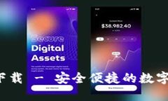 Gate.io官网下载 - 安全便捷