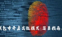 如何在TP钱包中开启高级模