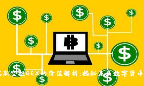 中本聪新空投OEX的价值解析：揭秘未来数字货币的潜力