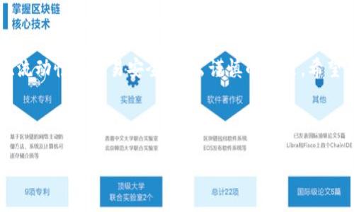    如何将BTC/USDT变现？详解交易方法与注意事项  / 

 guanjianci  BTC, USDT, 变现, 加密货币  /guanjianci 

---

## 内容主体大纲

1. **引言**
   - 简介BTC和USDT的定义及其市场价值。
   - 变现的重要性和背景。

2. **了解BTC和USDT**
   - BTC的概念与特性。
   - USDT作为稳定币的作用与优势。

3. **变现方法概述**
   - 直接交易所出售。
   - P2P交易平台。
   - OTC市场交易。

4. **操作步骤详解**
   - 在交易所变现的步骤。
   - 使用P2P平台的流程。
   - OTC交易的具体步骤。

5. **费用分析**
   - 不同平台的手续费比较。
   - 可能存在的隐性费用。

6. **风险与注意事项**
   - 变现过程中的风险分析。
   - 如何选择安全可靠的平台。

7. **常见问题解答**
   - 解答用户在变现过程中可能遇到的问题，如资金安全、交易时间等。

8. **结论**
   - 强调变现准确性和安全性的重要性。
   - 最后的建议与提示。

---

## 正文

### 1. 引言

随着加密货币的迅速发展，越来越多的人开始关注如何有效地变现自己的数字资产，尤其是比特币（BTC）与泰达币（USDT）这样的主流加密货币。BTC作为市值最高的加密货币，其价值波动性大，使得持有者常常希望能够快速将其变现。在这方面，稳定币USDT的引入使得这一过程变得更加便利。本文旨在深度分析如何将BTC变现为USDT，并进一步变现为法币（如人民币、美元等）。

### 2. 了解BTC和USDT

#### 2.1 BTC的概念与特性

比特币（BTC）是由一位名为中本聪的匿名开发者于2009年创建的，这是一种去中心化的数字货币。BTC的最大供应量设定为2100万枚，因而其外部价值受到稀缺性影响。此外，比特币的交易是通过区块链技术实现的，确保了交易的透明性和不可篡改性。

#### 2.2 USDT作为稳定币的作用与优势

泰达币（USDT）是一种与法币（如美元）挂钩的稳定币，其价值相对稳定，便于用户在数字资产和法币之间进行快速转换。USDT的广泛用途使其成为加密货币市场的“桥梁”，尤其对于想要避免BTC价格剧烈波动风险的投资者而言，使用USDT可以有效地保持资产稳定性。

### 3. 变现方法概述

#### 3.1 直接交易所出售

最常见的变现方式是通过各大加密货币交易所直接将BTC出售为USDT，再进一步兑换为法币。这样的方法操作简单，适用于大部分用户。

#### 3.2 P2P交易平台

P2P（点对点）交易平台允许用户直接与其他用户进行交易，而无需中介。通过这种方式，用户可以设定价格，筛选买家，从而实现相对优越的交易条件。

#### 3.3 OTC市场交易

场外交易（OTC）适合大额交易，用户可通过专业的代理机构将BTC直接交换为USDT或法币，无需经过交易所，降低了影响市场价格的风险。

### 4. 操作步骤详解

#### 4.1 在交易所变现的步骤

在主流交易所（如币安、火币等）注册账号后，用户需要进行身份验证。完成验证后，将BTC充值到交易所钱包中，选择BTC/USDT交易对，在市场中进行出售，最后将USDT提现为法币到个人银行账户。

#### 4.2 使用P2P平台的流程

用户在P2P交易平台上创建出售BTC的广告，设定价格和交易条件。当有买家愿意接受时，交易双方可以在平台上完成交易，并通过中介安全地交换资金。

#### 4.3 OTC交易的具体步骤

选择可靠的OTC平台，联系专业交易员建立交易意向，确定交易金额与价格。进入交易流程时，用户需提供相关的资金保障，最终完成交易后，按约定方式获取资金。

### 5. 费用分析

#### 5.1 不同平台的手续费比较

在选择变现平台时，应仔细比较各个平台的交易收费标准。一般而言，中心化交易所的费用相对较高，P2P交易平台和OTC交易可能会因为直接交易而降低一些交易费用。

#### 5.2 可能存在的隐性费用

务必关注手续费之外的隐形费用，比如提现费、延迟手续费等。有些平台在转账速度上也可能会影响资金的流转时间。

### 6. 风险与注意事项

#### 6.1 变现过程中的风险分析

变现过程中可能会面临价格波动、资金被骗、交易平台被攻击等风险，因此选择知名度高、用户评价良好的交易平台非常重要。

#### 6.2 如何选择安全可靠的平台

安全性是变现过程中的重中之重，用户应优先选择拥有合规认证、良好用户反馈及稳定关闭机制的平台，确保资金安全。

### 7. 常见问题解答

#### 7.1 交易所之间的差异如何影响变现？

不同交易所之间的交易规则、手续费、流动性及用户体验都有所不同，这些因素直接影响到你的变现效率及最终收益。

#### 7.2 如何确保我的资金安全？

在进行任何交易前，用户应确保其账户处于安全状态，使用二次验证，尽量不在公共Wi-Fi环境下进行资金交易。

#### 7.3 变现需要多久？

变现时间依据所选的平台及交易形式不同，通常交易所秒级完成，而P2P和OTC可能需要几小时到几天不等。

#### 7.4 如果市场价格剧烈波动怎么办？

投资者应设置合理的止损和止盈点，这样在市场波动时能够及时作出反应，有效降低风险。

#### 7.5 如何处理税务问题？

不同国家对加密货币的税务政策各异，用户应了解当地相关法律法规，并保留交易记录，以便在报税时使用。

#### 7.6 如何选择合适的交易对？

选择交易对时，应看市场流动性、价差、以及交易时间等因素，选择适合自己交易策略的对手方。

#### 7.7 是否所有平台都支持USDT变现？

大多数主流交易平台都会支持USDT变现，但在选择平台前，建议提前核实该平台的交易对及相关规则。

### 8. 结论

通过了解BTC与USDT的特性，以及如何通过不同方法实现变现，持有者可以选择适合自身需求的途径，确保资产的安全与高效转化。在选择变现方式时，务必考虑手续费、流动性及交易安全，做出谨慎的决策。希望本文能够帮助广大用户更好地理解BTC/USDT的变现过程，实现资产的增长与增值。 

---

以上内容为大纲及部分详细内容。如需完成3600字的详细内容，请根据各个章节进一步扩展具体案例、数据分析以及个人见解。
