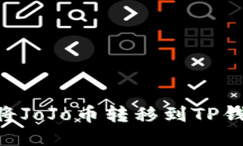 ### 如何将JoJo币转移到TP钱包：详细指南