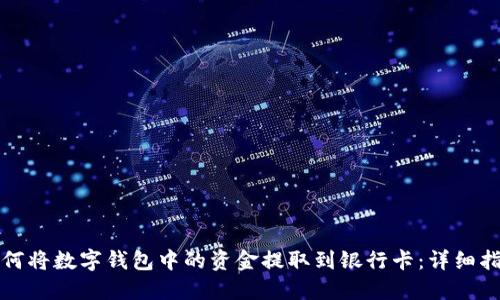 如何将数字钱包中的资金提取到银行卡：详细指南