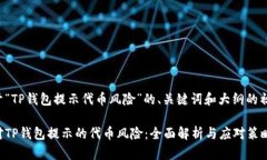 这是关于“TP钱包提示代币
