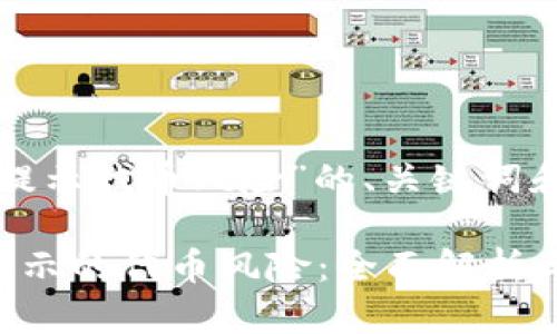 这是关于“TP钱包提示代币风险”的、关键词和大纲的初步设计：

如何应对TP钱包提示的代币风险：全面解析与应对策略
