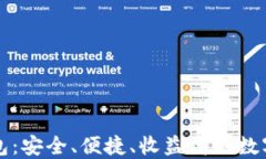 区块链生息钱包：安全、