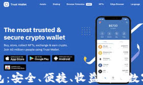 
区块链生息钱包：安全、便捷、收益高的数字资产管理工具