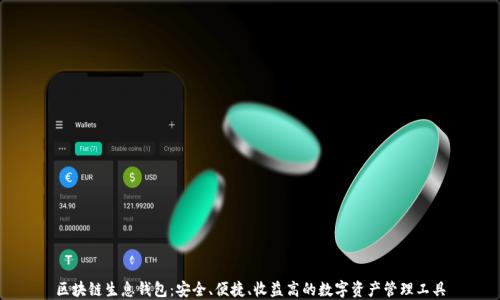 
区块链生息钱包：安全、便捷、收益高的数字资产管理工具