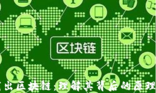 
深入浅出区块链：理解其背后的原理与应用