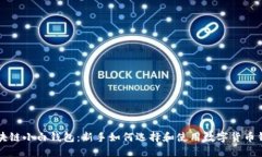 区块链小白钱包：新手如