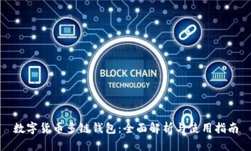 数字货币多链钱包：全面解析与使用指南