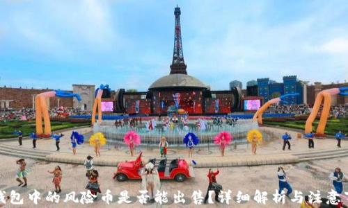 TP钱包中的风险币是否能出售?详细解析与注意事项