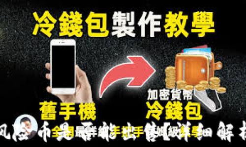 
TP钱包中的风险币是否能出售？详细解析与注意事项