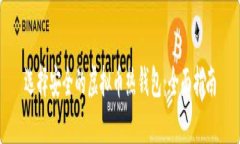 选择安全的虚拟币热钱包