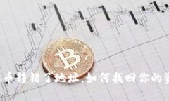 虚拟币转错了地址，如何