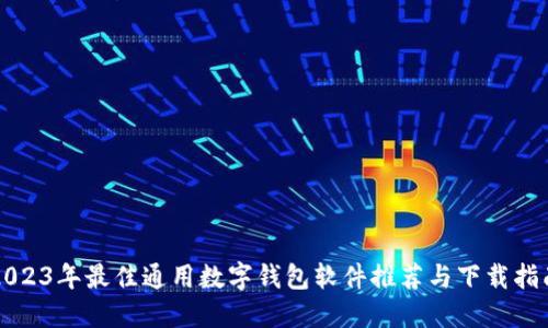 2023年最佳通用数字钱包软件推荐与下载指南