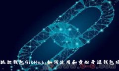 小狐狸钱包GitHub：如何使