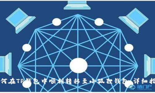 如何在TP钱包中顺利转移至小狐狸钱包：详细指南