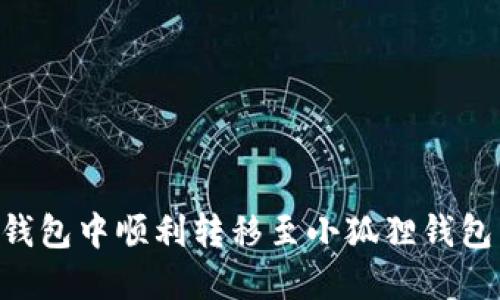 如何在TP钱包中顺利转移至小狐狸钱包：详细指南