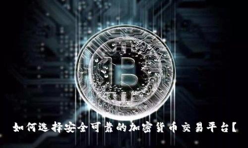 如何选择安全可靠的加密货币交易平台？