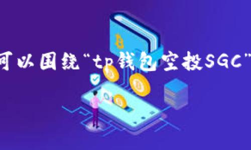 为了帮助你更好地理解这一主题，我们可以围绕“tp钱包空投SGC”这个话题进行深入分析，制定如下内容：

TP钱包空投SGC详解：如何参与和获利