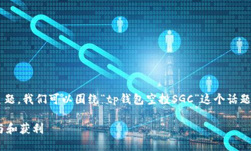 为了帮助你更好地理解这一主题，我们可以围绕“tp钱包空投SGC”这个话题进行深入分析，制定如下内容：

TP钱包空投SGC详解：如何参与和获利