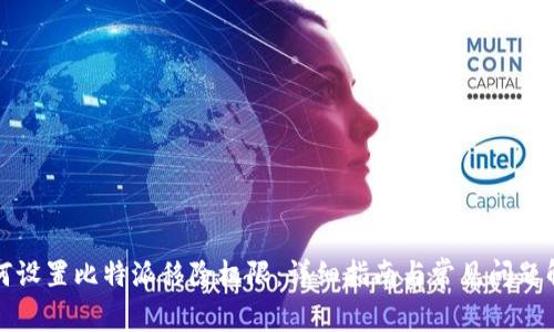 如何设置比特派移除权限：详细指南与常见问题解析