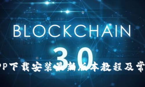 波币钱包APP下载安装最新版本教程及常见问题解答