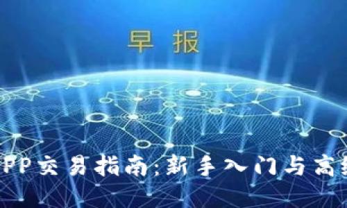 万币APP交易指南：新手入门与高级技巧