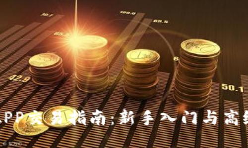 万币APP交易指南：新手入门与高级技巧