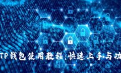 HECO TP钱包使用教程：快速