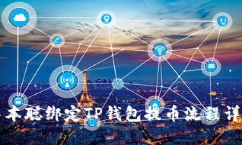 中本聪绑定TP钱包提币流程详解