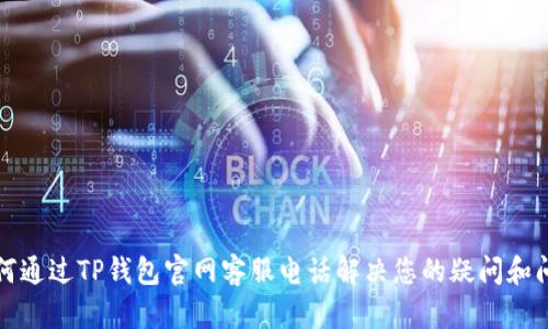 如何通过TP钱包官网客服电话解决您的疑问和问题