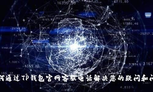 如何通过TP钱包官网客服电话解决您的疑问和问题