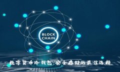 数字货币冷钱包：安全存