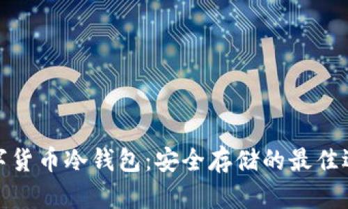 数字货币冷钱包：安全存储的最佳选择