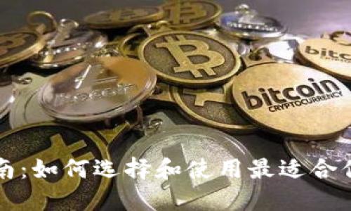USDT钱包指南：如何选择和使用最适合你的USDT钱包