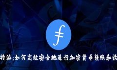 比特派：如何高效安全地